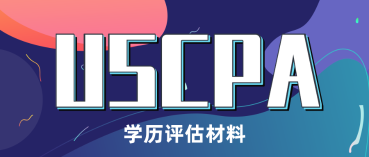 2020年uscpa申請(qǐng)學(xué)歷認(rèn)證材料