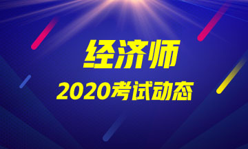 海南中級經(jīng)濟師2020年報名時間