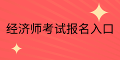 河北中級(jí)經(jīng)濟(jì)師2020年考試報(bào)名