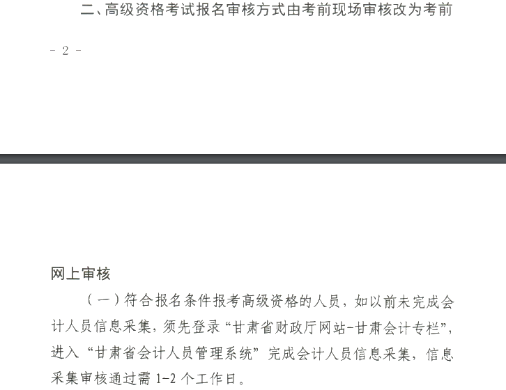 甘肅2020年高級(jí)會(huì)計(jì)職稱報(bào)名審核方式調(diào)整的通知！