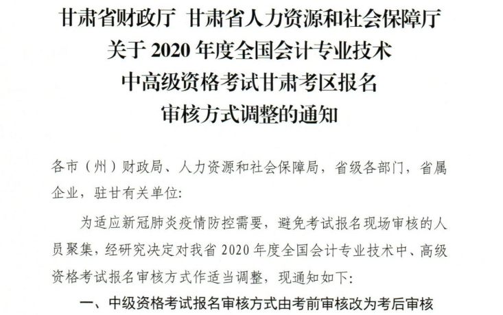 甘肅2020年高級(jí)會(huì)計(jì)職稱報(bào)名審核方式調(diào)整的通知！