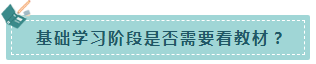 速來(lái)！注會(huì)基礎(chǔ)階段備考 不可不知的幾件事