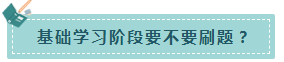 速來(lái)！注會(huì)基礎(chǔ)階段備考 不可不知的幾件事