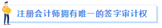 【職場速遞】成為注冊會計師后有哪些職場競爭力？