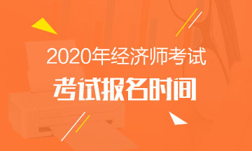 廣東廣州中級經(jīng)濟師報名條件