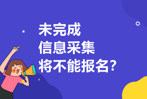 重要通知請注意！未完成信息采集將無法報考中級！？