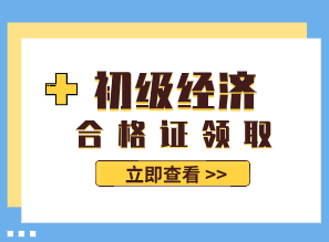 2019年山西初級(jí)經(jīng)濟(jì)師合格證可以領(lǐng)取了嗎？
