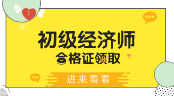 2019年河北初級經(jīng)濟(jì)師證什么時候可以領(lǐng)？