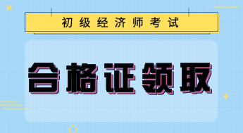 上海初級經濟專業(yè)技術資格證書怎么領?。? suffix=