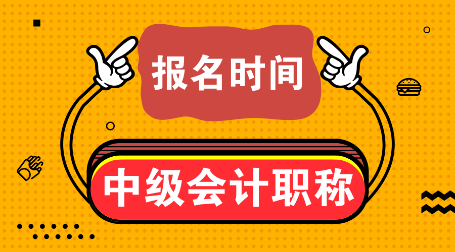 新疆2020年中級會計(jì)師報(bào)名條件是什么？已經(jīng)公布了嗎？