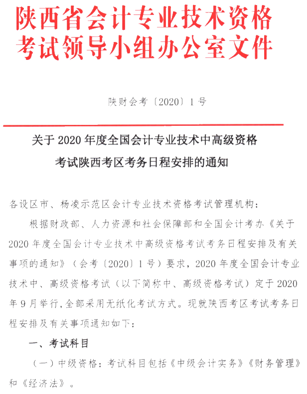 陜西安康公布2020年中級(jí)會(huì)計(jì)考試報(bào)名簡(jiǎn)章！