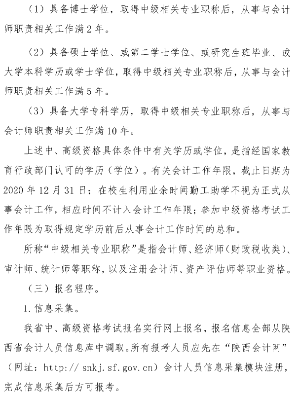 陜西安康公布2020年中級(jí)會(huì)計(jì)考試報(bào)名簡(jiǎn)章！