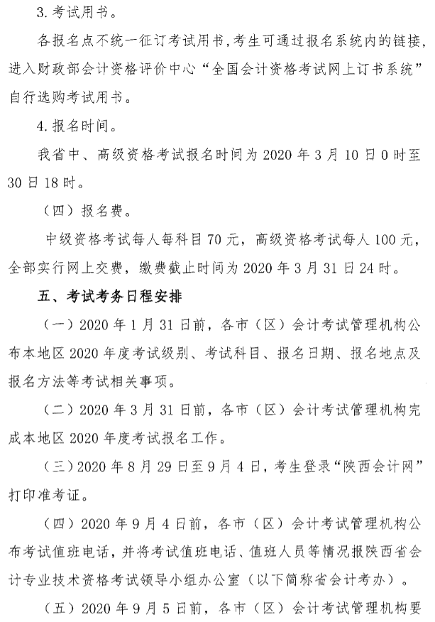 陜西安康公布2020年中級(jí)會(huì)計(jì)考試報(bào)名簡(jiǎn)章！