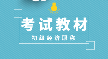 2020年初級(jí)經(jīng)濟(jì)師《經(jīng)濟(jì)基礎(chǔ)知識(shí)》教材變化大嗎？