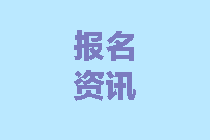 河北2020中級(jí)會(huì)計(jì)報(bào)名時(shí)間是什么時(shí)候？
