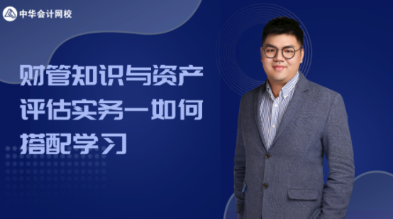 【3月6日晚7點免費直播】財管知識與資產(chǎn)評估實務(wù)如何搭配學(xué)習(xí)？