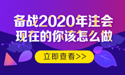 硬核！2020注會考生必看的四大高效備考方法