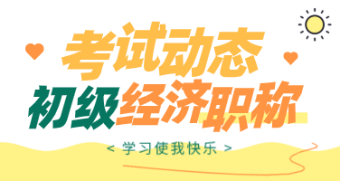 2020年初級(jí)經(jīng)濟(jì)師考試范圍你知道嗎？