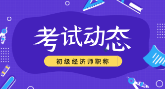 2020年初級經(jīng)濟(jì)職稱考試方式你知道嗎？