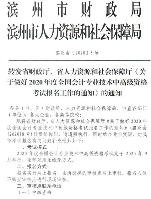 2020年山東濱州高級會計(jì)職稱考試報(bào)名簡章公布啦！