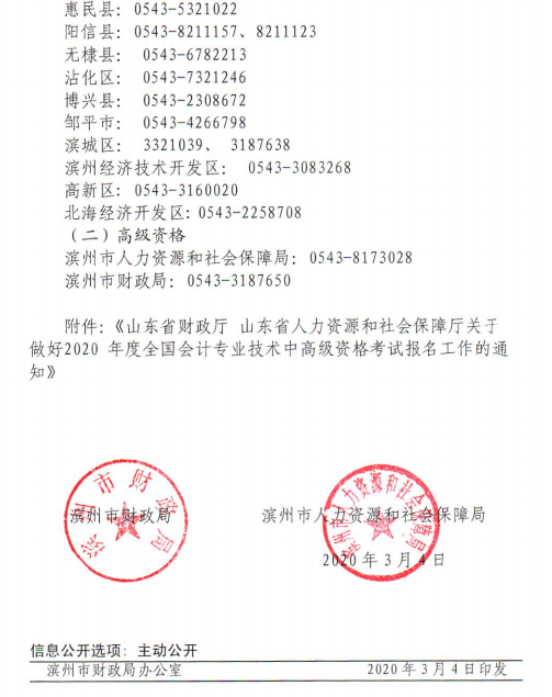 2020年山東濱州高級會計(jì)職稱考試報(bào)名簡章公布啦！