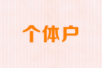 增值稅征收率降了，個(gè)體工商戶如何享優(yōu)惠？