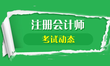 福建2020年注會(huì)考試時(shí)間公布啦！