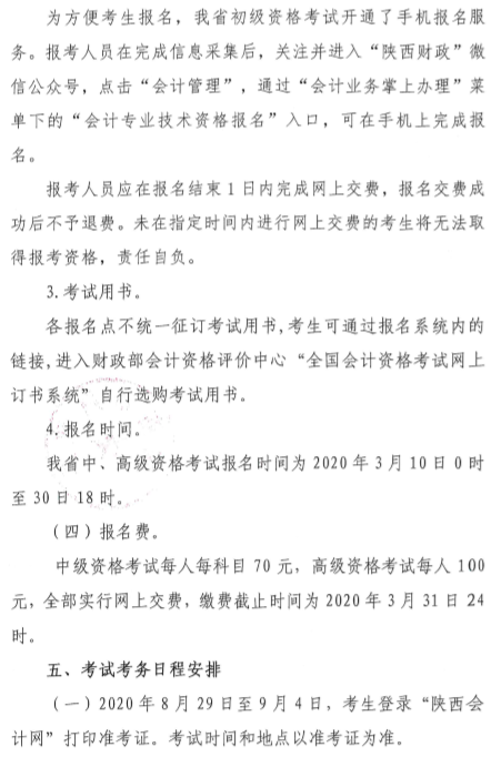 陜西渭南公布2020年中級(jí)會(huì)計(jì)師報(bào)名簡(jiǎn)章！