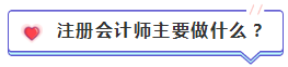 注會含金量到底有多高？猛戳！