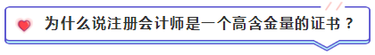 注會含金量到底有多高？猛戳！