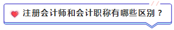 注會含金量到底有多高？猛戳！