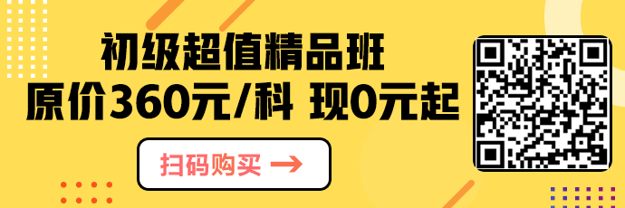 抓緊！超值精品班正價(jià)課程0元起 已有83.6萬人開課！
