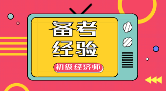 這樣的考生 最容易拿到初級經(jīng)濟(jì)師證！