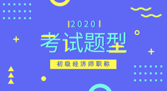 安徽初級經(jīng)濟師試題都有什么類型？