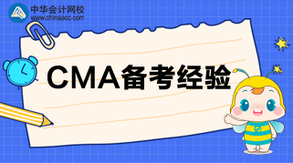 CMA考試臨近，負(fù)擔(dān)太重？三招帶你減負(fù)！
