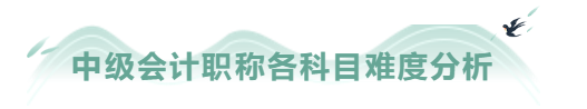 中級(jí)會(huì)計(jì)職稱(chēng)考試報(bào)名前 你決定好如何搭配報(bào)考了嗎？
