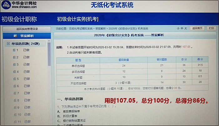 機(jī)考模擬系統(tǒng)又稱無紙化考試模擬系統(tǒng) 初級會計(jì)考試必需品！