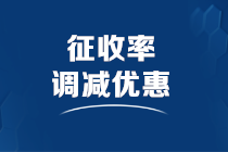 小規(guī)模納稅人如何享受征收率調減優(yōu)惠？