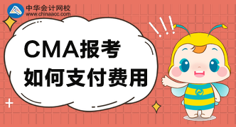 CMA考試費(fèi)用可以怎么支付？