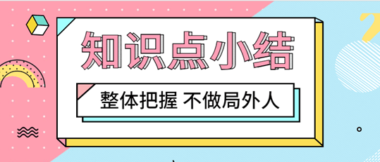 初級(jí)《審計(jì)專業(yè)相關(guān)知識(shí)》預(yù)習(xí)階段知識(shí)點(diǎn)匯總