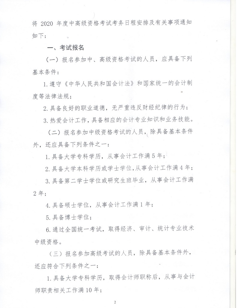 內(nèi)蒙古呼倫貝爾2020年中級(jí)會(huì)計(jì)資格考試報(bào)名簡(jiǎn)章公布！