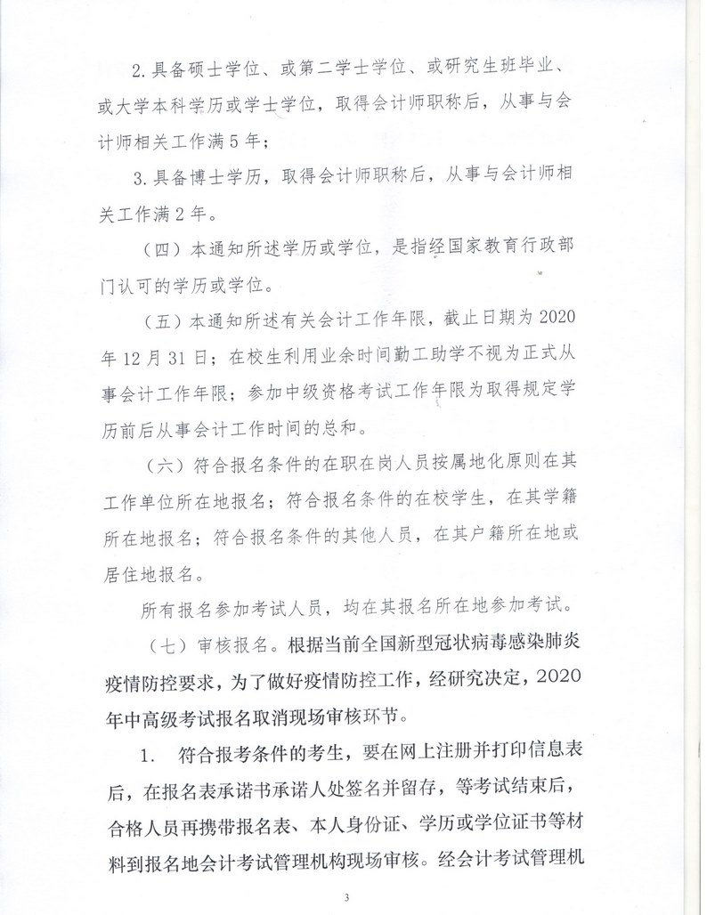 內(nèi)蒙古呼倫貝爾2020年中級(jí)會(huì)計(jì)資格考試報(bào)名簡(jiǎn)章公布！