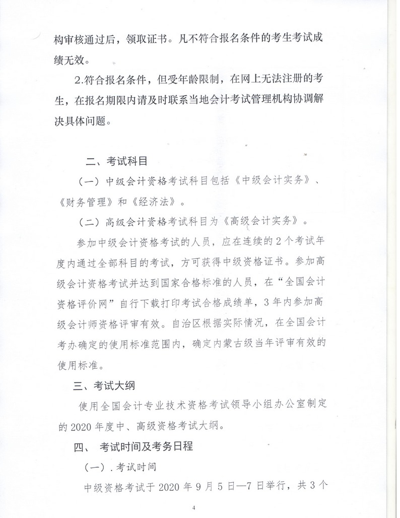內(nèi)蒙古呼倫貝爾2020年中級(jí)會(huì)計(jì)資格考試報(bào)名簡(jiǎn)章公布！