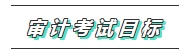 你的2020注會《審計》科目特點已送達 速來查收！