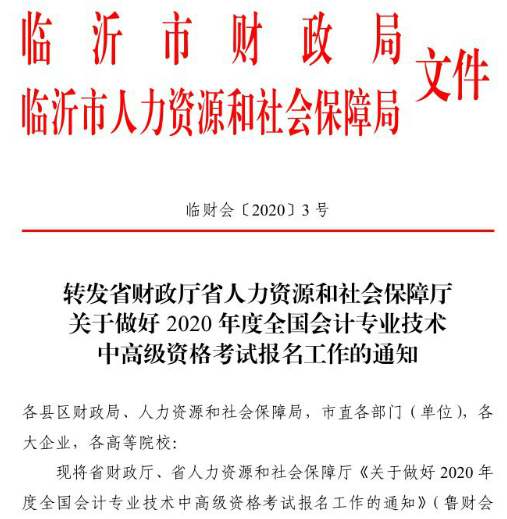 山東臨沂2020年高級會計職稱報名已經(jīng)開始！