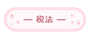 2020年注會(huì)備考每科每天學(xué)習(xí)幾小時(shí)？