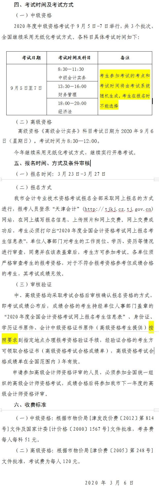 天津2020年中級會計(jì)師報(bào)名簡章公布！3月23日起報(bào)名