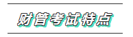 2020年注會《財管》科目特點及學(xué)習(xí)建議 打破偏怪難！