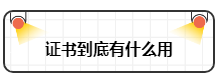 財務工作證書和工作經(jīng)驗哪個重要