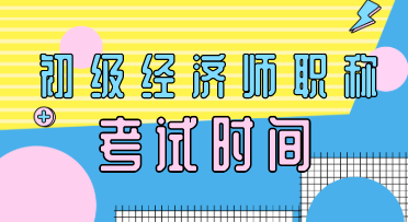2020年初級經(jīng)濟(jì)師考試要考幾天？